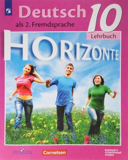 Книга "Deutsch als 2. Fremdsprache 10: Lehrbuch / Немецкий язык. Второй иностранный язык. 10 класс. Базовый и углубленный уровни. Учебник" – , 2018
