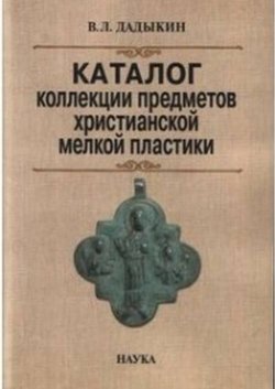 Книга "Каталог коллекции предметов христианской мелкой пластики" – , 2017