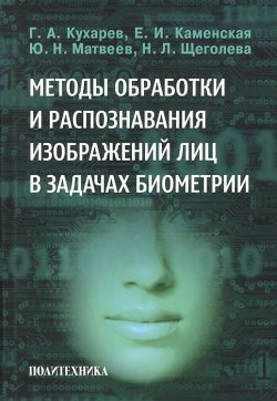 Книга "Методы обработки и распознавания изображений лиц в задачах биометрии" – , 2013