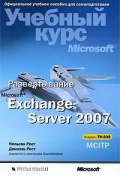 Развертывание Microsoft Exchange Server 2007. Учебный курс Microsoft (+ CD-ROM) (, 2009)
