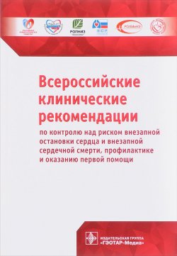 Книга "Всероссийские клинические рекомендации по контролю над риском внезапной остановки сердца" – , 2017