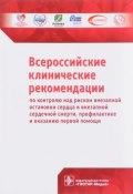 Всероссийские клинические рекомендации по контролю над риском внезапной остановки сердца (, 2017)
