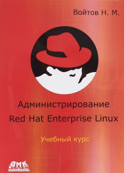 Книга "Курс RH-133. Администрирование Red Hat Enterprise Linux" – , 2017