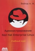 Курс RH-133. Администрирование Red Hat Enterprise Linux (, 2017)