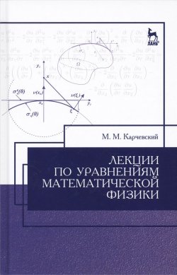 Книга "Лекции по уравнениям математической физики. Учебное пособие" – , 2016