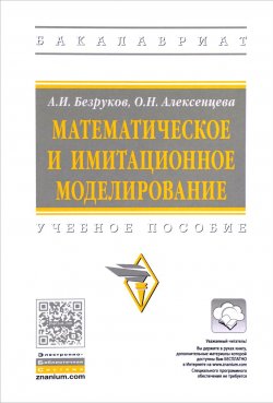 Книга "Математическое и имитационное моделирование. Учебное пособие" – , 2017