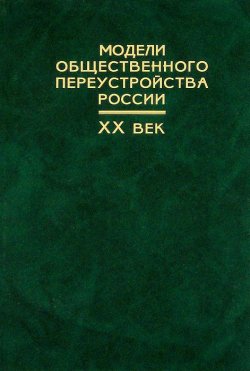 Книга "Модели общественного переустройства России. XX век" – Андрей Медушевский, 2004
