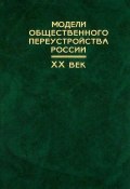 Модели общественного переустройства России. XX век (Андрей Медушевский, 2004)