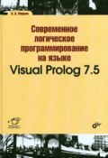 Современное логическое программирование на языке Visual Prolog 7.5. Учебник (, 2016)