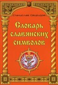 Словарь славянских символов (, 2012)