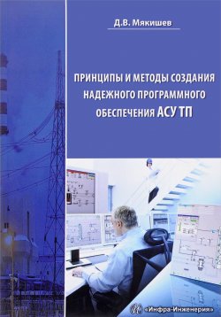 Книга "Принципы и методы создания надежного программного обеспечения АСУТП" – , 2017