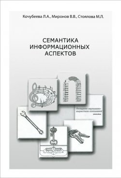 Книга "Семантика информационных аспектов" – А. В. Миронов, В. Л. Миронов, 2011