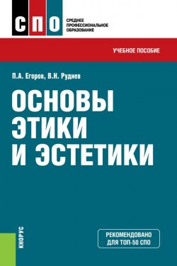 Книга "Основы этики и эстетики (для СПО)" – , 2018