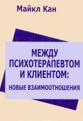Между психотерапевтом и клиентом. Новые взаимоотношения (, 2017)