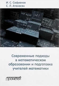 Книга "Современные подходы в математическом образовании и подготовке учителей математики" – Л. С. Атанасян, 2017