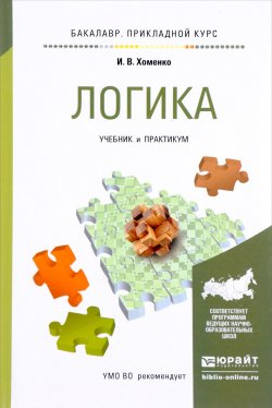 Книга "Логика. Учебник и практикум" – , 2017