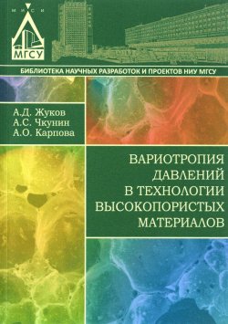 Книга "Вариотропия давлений в технологии высокопористых материалов" – И. А. Карпова, Д. А. Жуков, Г. А. Карпова, 2016