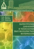 Вариотропия давлений в технологии высокопористых материалов (И. А. Карпова, Д. А. Жуков, Г. А. Карпова, 2016)