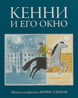 Книга "Кенни и его окно" – Сендак Морис, 2018
