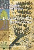 Палеоботаника. Высшие растения (Ю. А. Орлова, 2010)