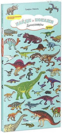 Книга "Найди и покажи. Динозавры" – , 2017
