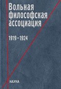 Вольная философская ассоциация. 1919-1924 (, 2010)