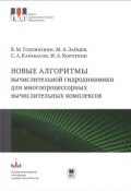 Новые алгоритмы  вычислительной гидродинамики для многопроцессорных вычислительных комплексов (М. А. Танько, А. М. Тимофеева, и ещё 7 авторов, 2013)
