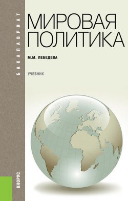 Книга "Мировая политика" – М. М. Лебедева, 2018