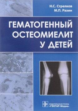 Книга "Гематогенный остеомиелит у детей" – , 2018