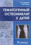 Гематогенный остеомиелит у детей (, 2018)