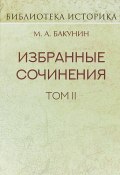 Избранные сочинения. Том II. Кнуто-Германская Империя и социальная революция (, 2018)