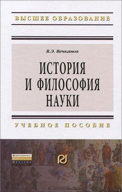 Книга "История и философия науки. Учебное Пособие" – , 2013