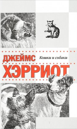 Книга "Истории о кошках и собаках" – Джеймс Хэрриот, 2017