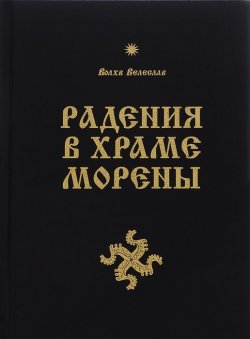 Книга "Радения в Храме Морены" – Волхв Велеслав, 2014