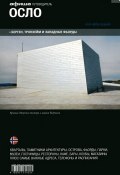 Осло. Путеводитель "Афиши" (, 2014)