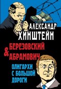 Березовский и Абрамович. Олигархи с большой дороги (, 2019)