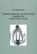 Сравнительная карпология семейства Urticaceae juss (, 2009)
