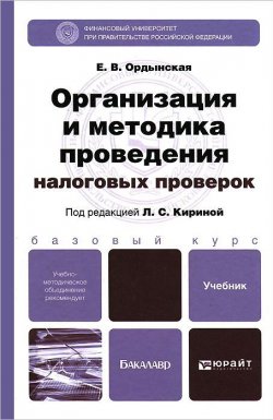 Книга "Организация и методика проведения налоговых проверок. Учебник" – , 2014