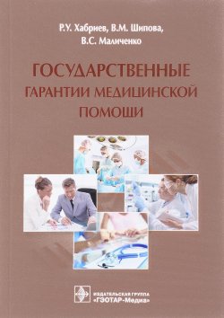 Книга "Государственные гарантии медицинской помощи" – У. В., 2017