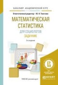 Математическая статистика для социологов. Задачник. Учебное пособие (, 2017)