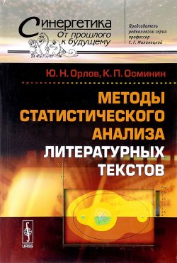 Книга "Методы статистического анализа литературных текстов" – , 2017