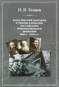 Классический анархизм в теории и практике российского революционного движения. 1860-е - 1920-е гг (, 2016)