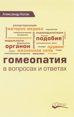Книга "Гомеопатия в вопросах и ответах" – Александр Коток, 2016