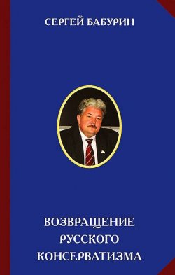 Книга "Возвращение русского консерватизма" – Сергей Бабурин, 2012