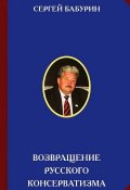 Возвращение русского консерватизма (Сергей Бабурин, 2012)