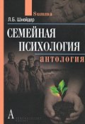 Семейная психология. Антология (Л. Б. Шнейдер, 2010)