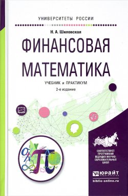 Книга "Финансовая математика. Учебник и практикум" – , 2017
