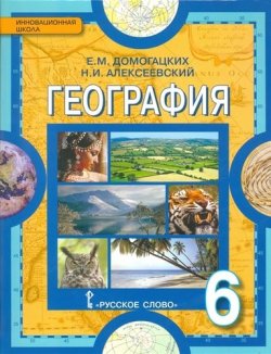 Книга "География. Физическая география. 6 класс. Учебник" – , 2016