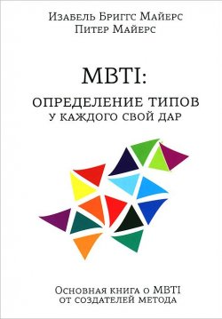 Книга "MBTI. Определение типов. У каждого свой дар" – Скотт Майерс, Ю. К. Майерс, Синди Майерс, Кристи Майерс, 2014