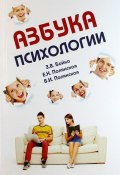 Азбука психологии (Алла Полянская, Наталия Полянская, и ещё 7 авторов, 2013)